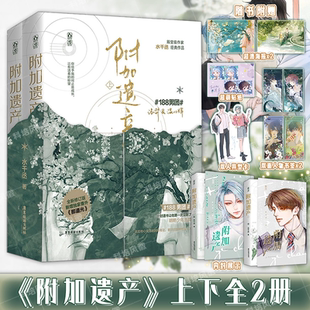 正版 附加遗产【含丰富精美赠品】套装2册 水千丞著 温小辉×洛羿 188男团 未删减双男主新增出版番外现代纯爱小说实体书新版