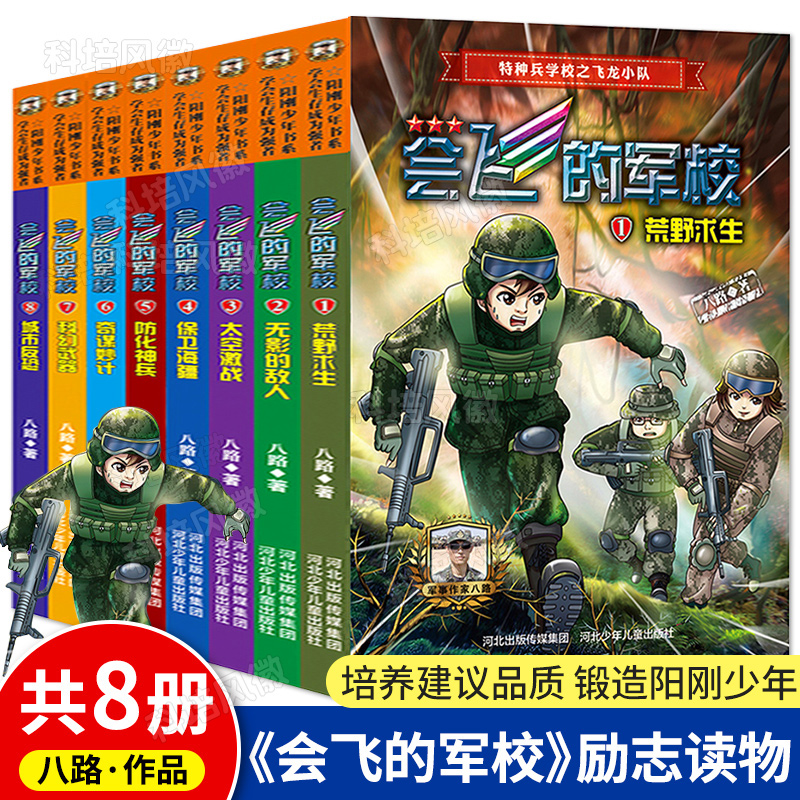 【正版现货】会飞的军校全套8册 八路的书小学生课外阅读励志书籍少年阅读的军事科普小说少年特战队防化神兵特种兵学校同系列书