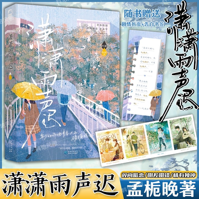 正品【赠精美周边】潇潇雨声迟 孟栀晚著 高人气双向暗恋 清清暗恋这件难过的小事青春校园暗恋成长BE文学小说实体书籍