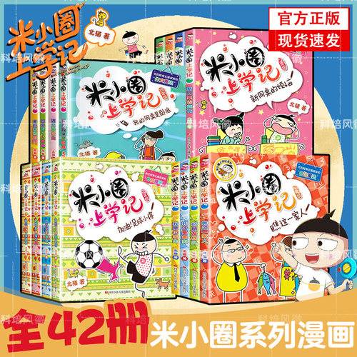 米小圈上学记全套42册二年级