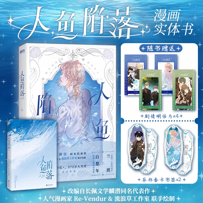 【官方正版】人鱼陷落小说全5册漫画实体书全套正版  知名幻想文学作家麟潜成名代表作人鱼陷落正版衍生漫画实体书