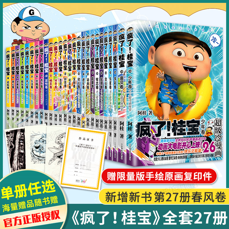 【单册任选】疯了桂宝漫画书全套1-27 正版现货阿桂的书动漫小说励志搞笑中小学生儿童课外读物书籍 疯了，桂宝27 校园冷笑话图书