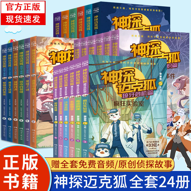 神探迈克狐系列图书全套24册漫画书  新书神探迈克胡神秘组织篇千面怪盗篇侦探大赛篇注音版麦克狐神探迈克狐系列图书漫画怎么看?