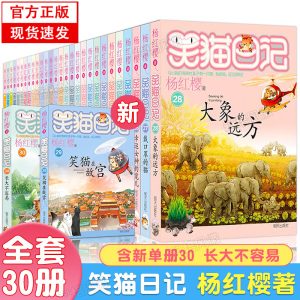 笑猫日记全套30册正版  含新书30长大不容易 29笑猫在故宫 杨红樱校猫日记校园小说儿童文学读物三四五六年级小学生初中课外阅读书