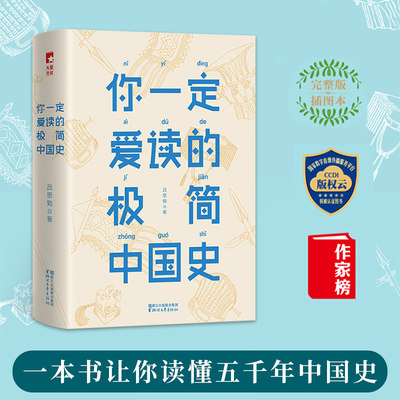 你一定爱读的极简中国史 吕思勉 注释无障碍阅读白话中国通史春秋战国秦汉唐宋元明二十四史史记资治通鉴 古代历史中华上下五千年