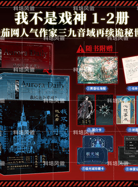 【官方正版】我不是戏神123456 套装全6册 随书附赠丰富赠品 三九音域小说畅销实体书夜幕之下我在精神病院学斩神言情青春文学小说