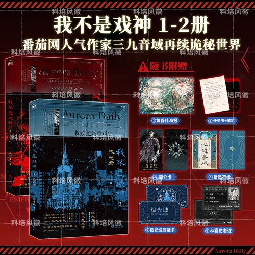 【官方正版】我不是戏神123456 套装全6册 随书附赠丰富赠品 三九音域小说畅销实体书夜幕之下我在精神病院学斩神言情青春文学小说