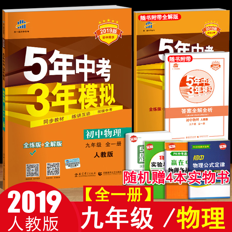 Ôù4±¾Êé2019аæ5ÄêÖп¼3ÄêÄ£Äâ³õÖÐÎïÀí¾ÅÄ꼶ȫһ²á È˽̰æ 9¾ÅÄê¼¶ÉϲáϲáÎïÀíÈ«½âÈ«Á· ÎåÄêÖп¼ÈýÄêÄ£Äâ¾ÅÏ ³õÈý3Á·Ï°²á