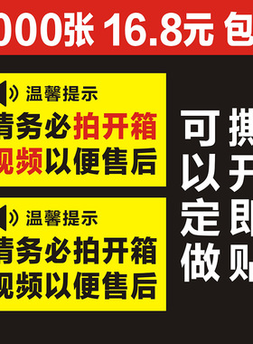 请务必拍开箱视频以便售后开箱贴纸警示提不干胶快递纸箱包装标签