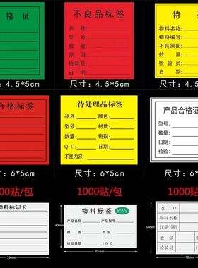 首单直降绿合格证红色不良品不合格物料标签黄色待处理不干胶贴纸