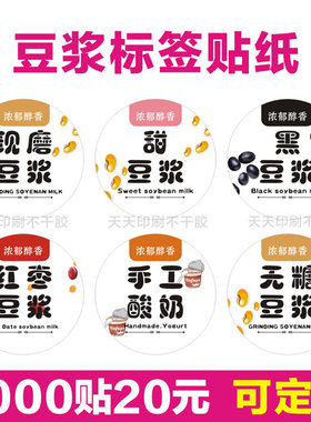 手工现磨豆浆贴纸甜黑酸