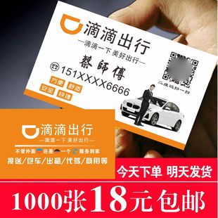 滴滴出行快车代驾司机名片制作定制网约车出租车货运卡片双面印刷