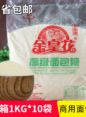 金皇花 烘焙白色面包糠1kg 面包屑 裹粉 炸鸡柳鸡腿鸡排 面包渣商