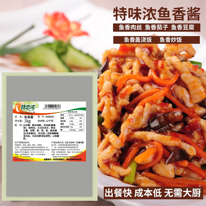 特味浓鱼香酱1kg 鱼香肉丝酱料鱼香茄子调味酱 烧烤烤鱼酱料商用