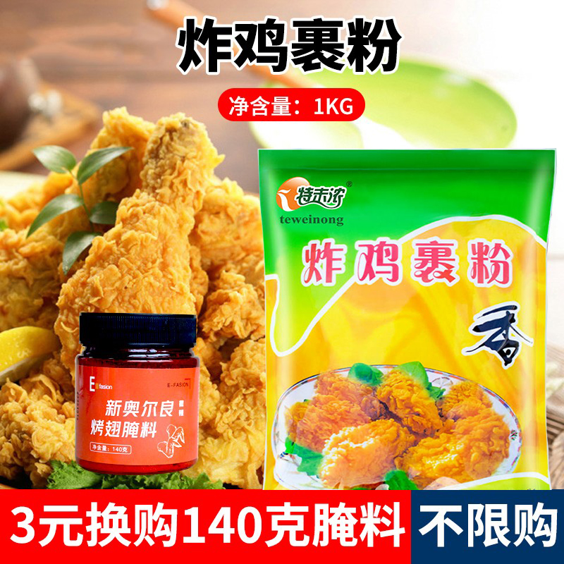 特味浓袋装1kg烘培商用炸鸡裹粉