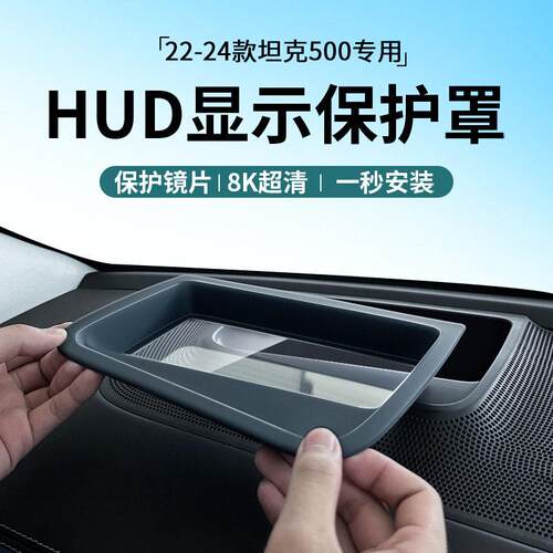 适用于2022-2024坦克400/坦克500/坦克700抬头显示HUD保护罩改装