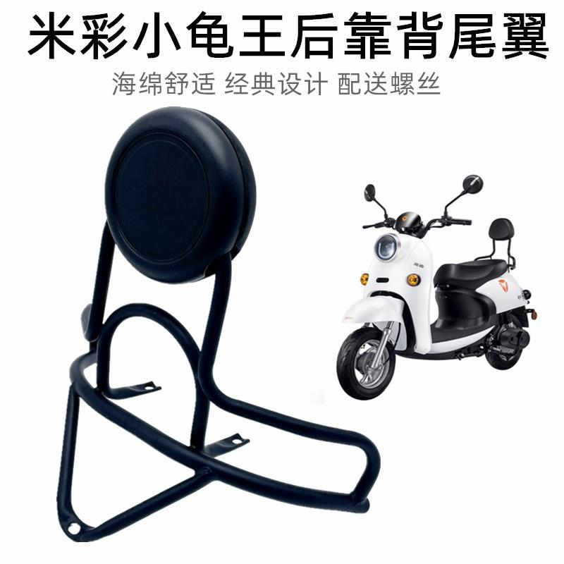 适用小龟王后货架雅迪米彩爱玛改装后靠背通用电动车后支架后靠背