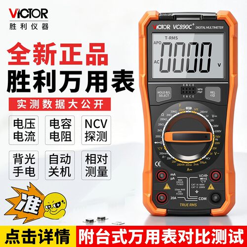 胜利万用表数字高精度电工专用VC890D智能防烧测电压电流VC890C+