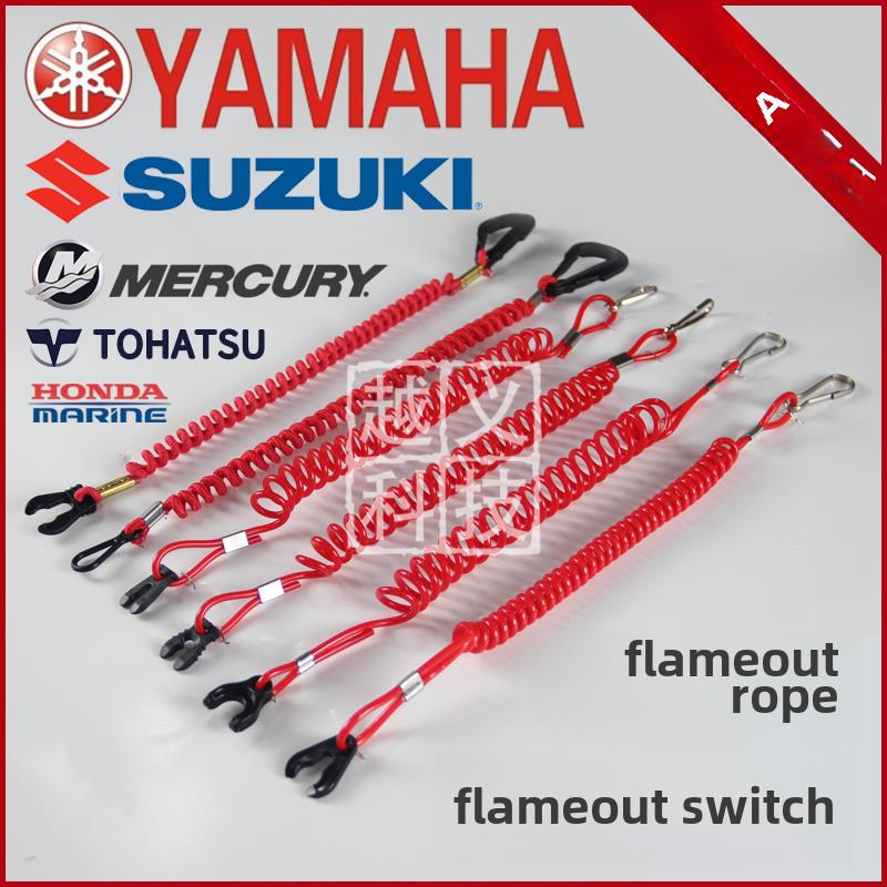 船外机熄火拉绳钥匙扣摩托艇船用发动机马安全保险绳紧急熄火开关