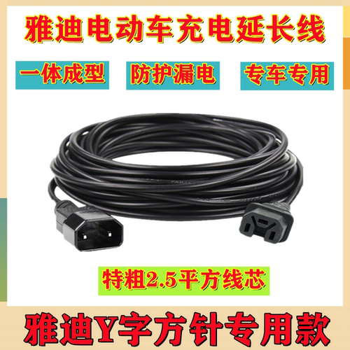 雅迪电动车y型方针充电器充电延长线高层防水房室外公母延长线