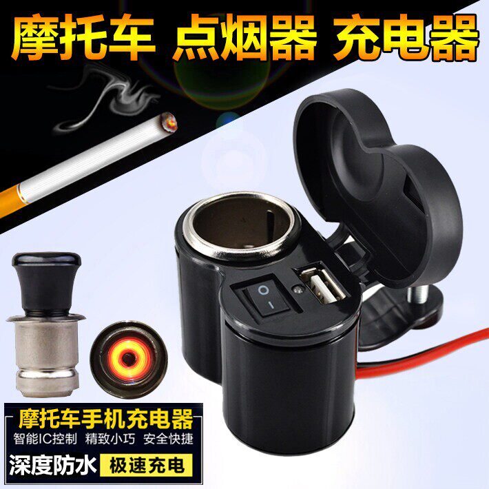 跨骑摩托车手机充电器USB防水点烟插座12V24伏车载智能充电口改装