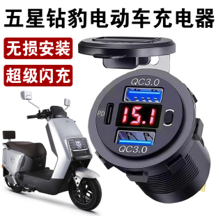 适用于五星钻豹电动车改装 防水 机充电器usb快充pd闪充免破线安装