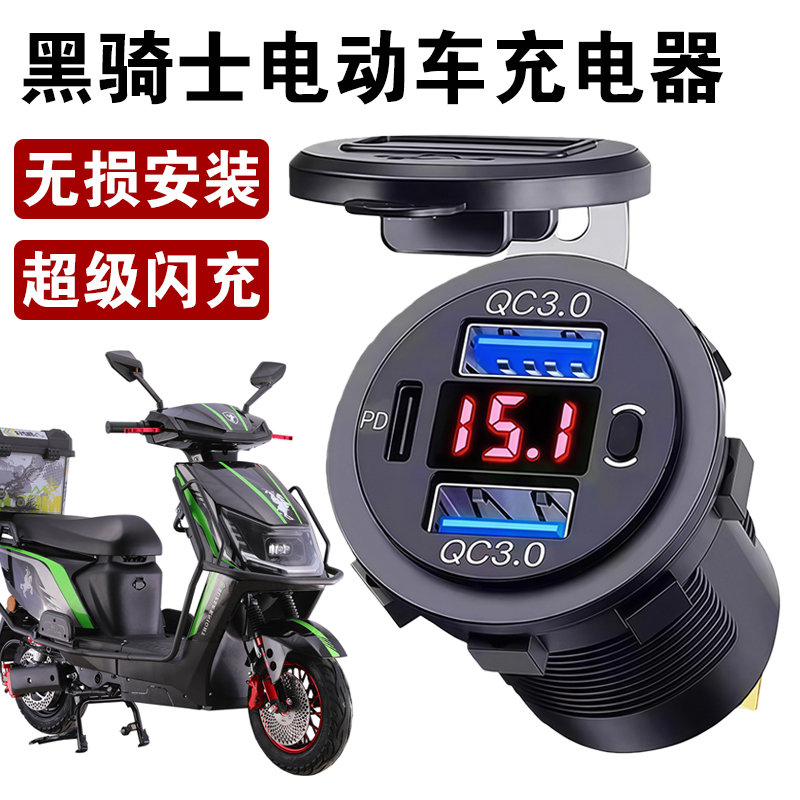 适用黑骑士电动车快充车载改装手机充电器摩托充车插座防水12v24V