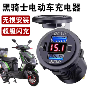 适用黑骑士电动车快充车载改装 手机充电器摩托充车插座防水12v24V