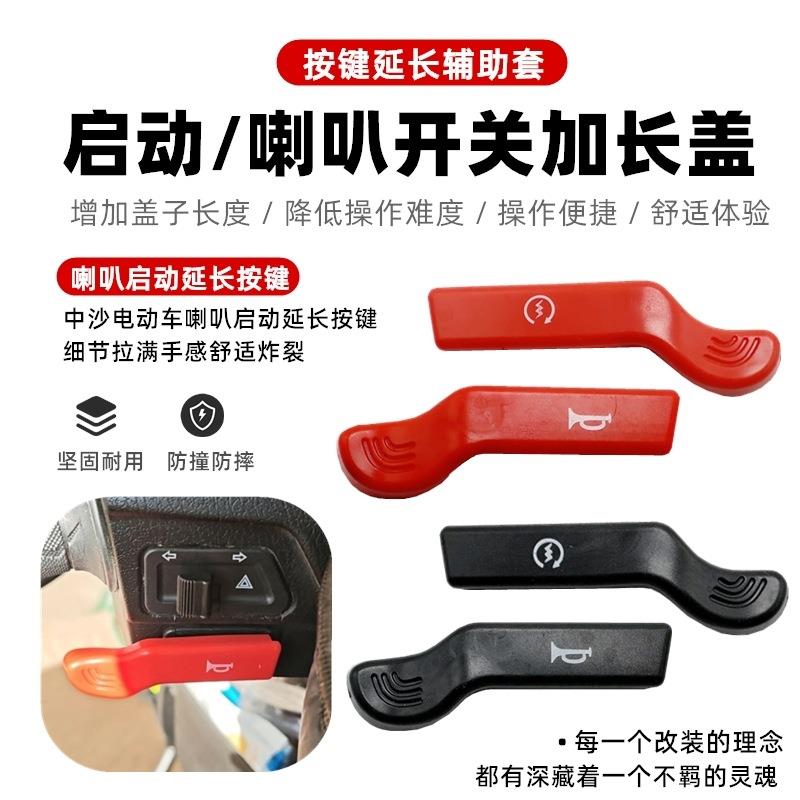 摩托车电动车踏板车改装启动喇叭开关按键延长键加长款中沙款通用
