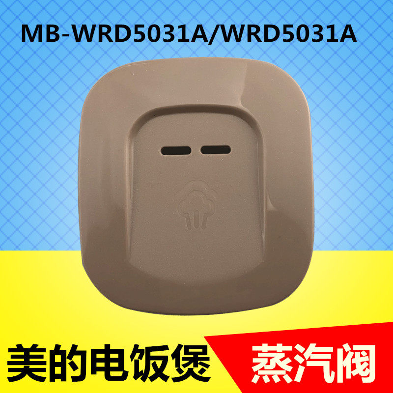 美的电饭煲原厂配件蒸汽阀组件MB-WRD5031A/WRD5031A排气阀出汽盖