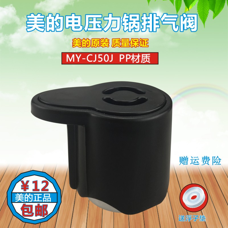 美的电压力锅配件排气阀MY-CS50K/PCS5011/PCS5017/PCS5018限压阀