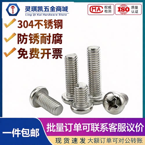 圆头十字304不锈钢M1-M3.5螺丝钉
