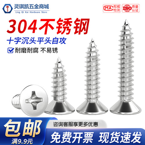 304不锈钢沉头十字自攻螺丝