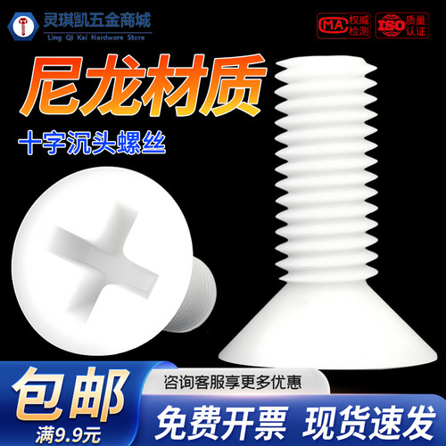 环保尼龙塑料十字沉头螺丝