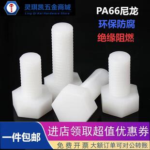 M3M4M5M6M8M10M12M14M16环保尼龙外六角螺栓PA66塑料塑胶绝缘螺丝