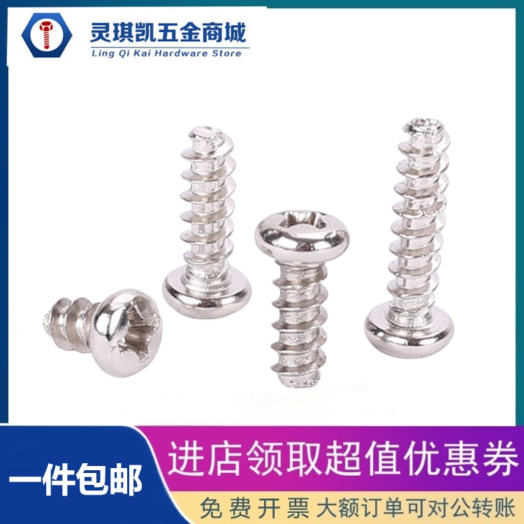 镀镍圆头十字平尾碳钢自攻螺丝