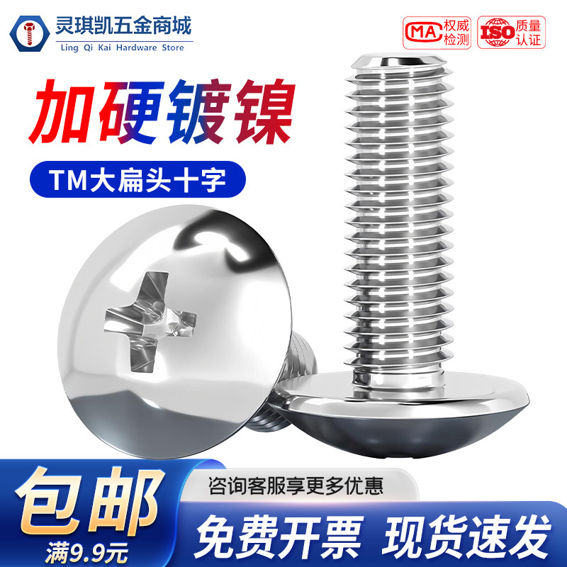 TM环保镀镍十字大扁头螺丝钉