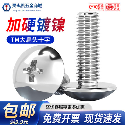 TM铁镀镍大扁头十字螺丝M2M2.5M3M4M5M6大盘头机丝伞头蘑菇头螺钉