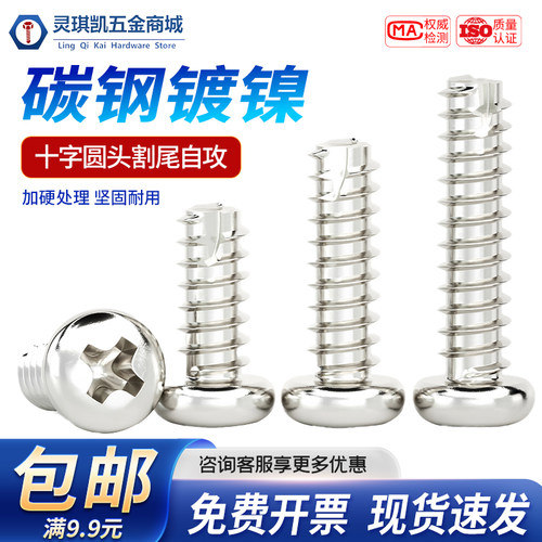碳钢镀镍半圆头十字割尾自攻平尾