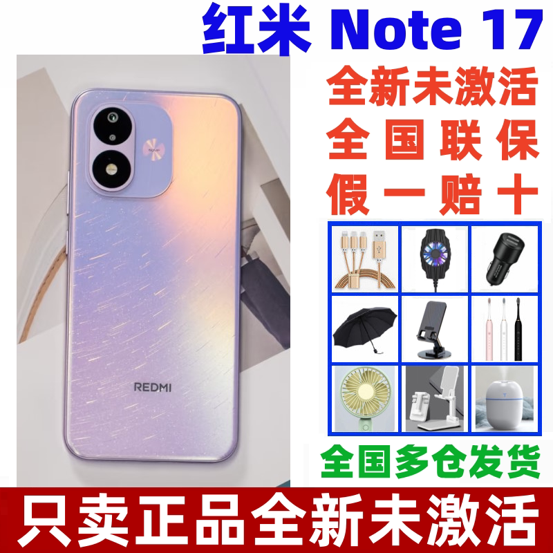 红米Note17千元5G手机