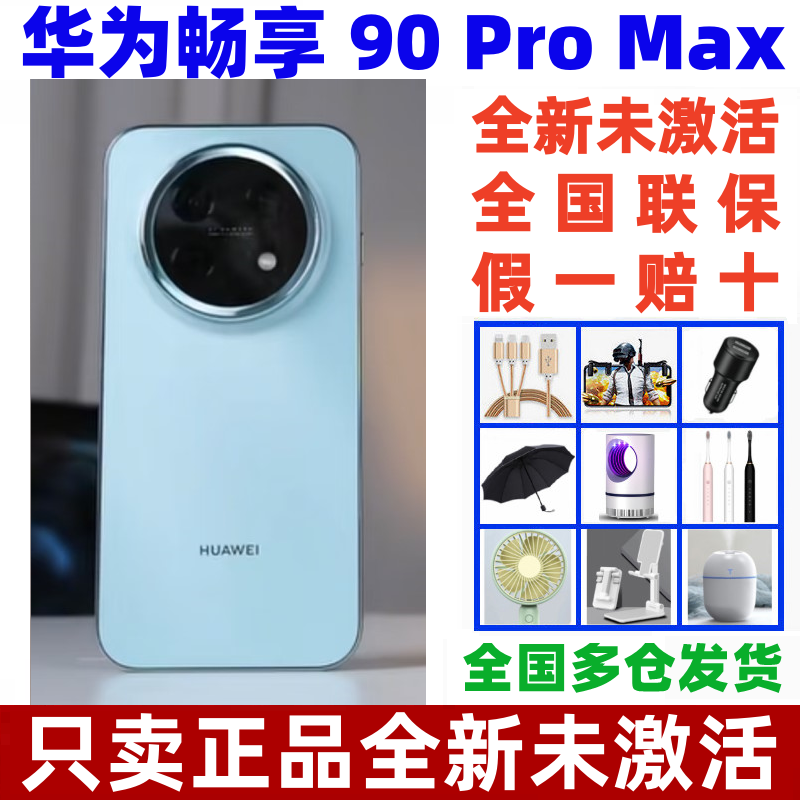 Huawei/华为 畅享 90 Pro Max华为巨鲸8500m
