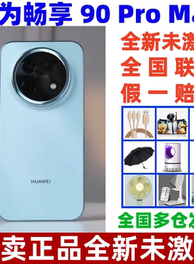 Huawei/华为 畅享 90 Pro Max华为巨鲸8500mAh大电池鸿蒙直屏手机