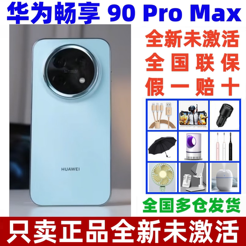 华为畅享90ProMax鸿蒙直屏手机