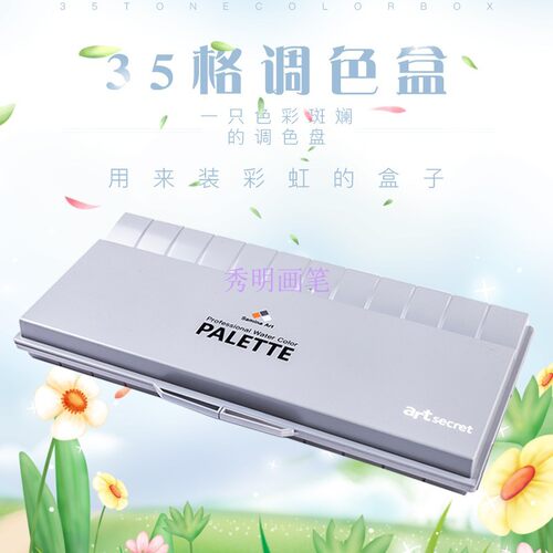ArtSecet亚克力35格保颜料调色盒