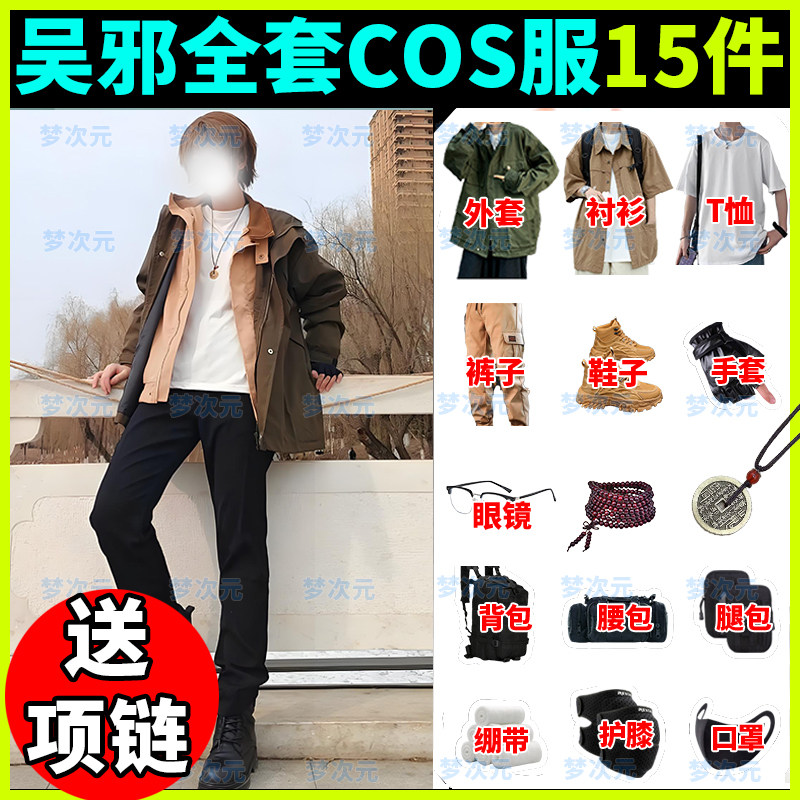 梦次元现货 盗墓笔记吴邪cos服吴三省全套假发同款刀手套外套裤子