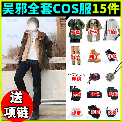 梦次元现货 盗墓笔记吴邪cos服吴三省全套假发同款刀手套外套裤子