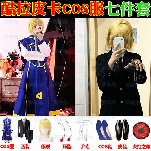 酷拉皮卡cosplay服男女万用西装
