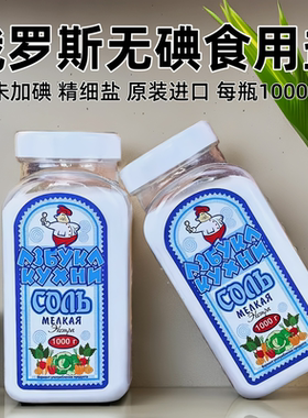 俄罗斯俄大厨无碘食用盐未加碘精细盐厨房调味品1000克瓶装