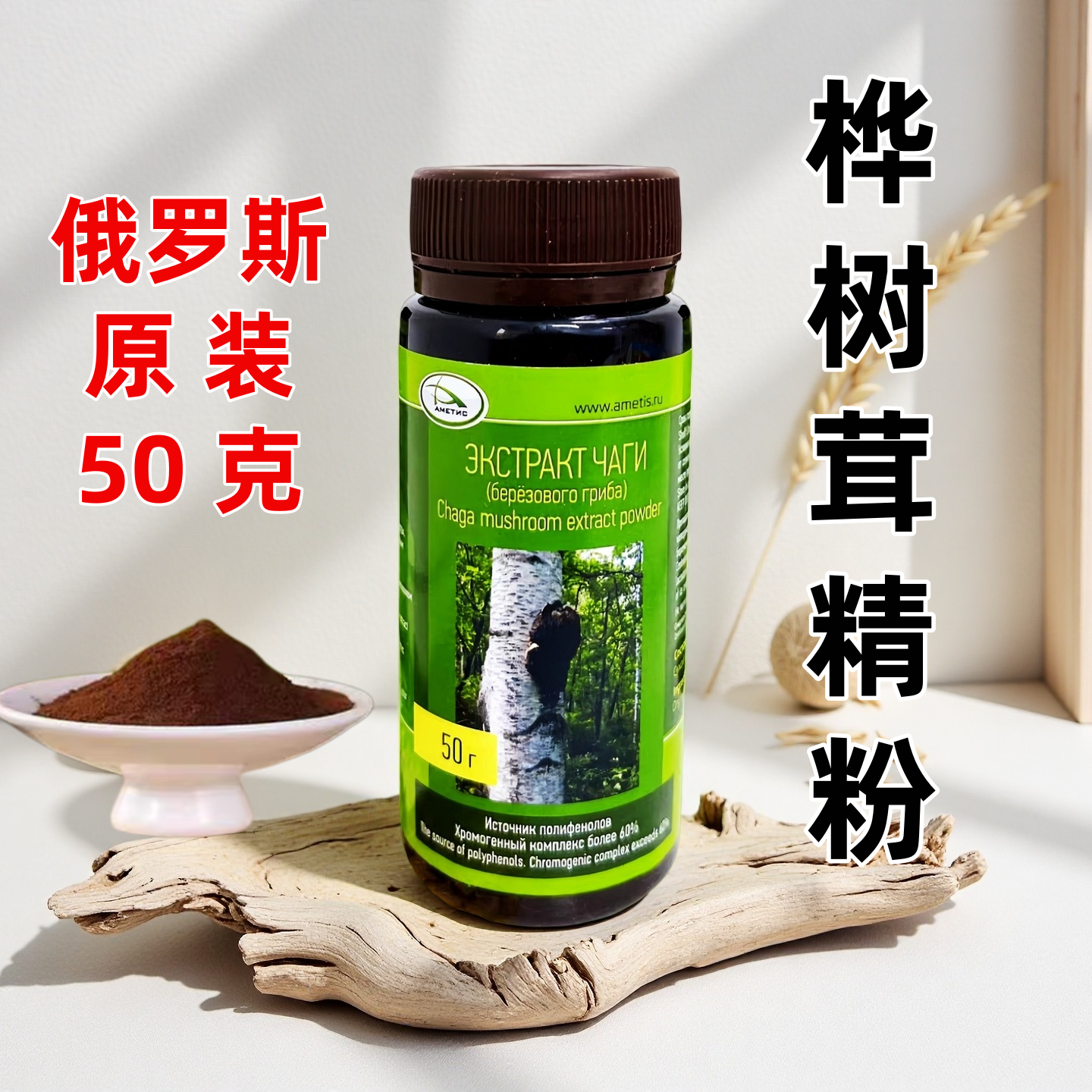 俄罗斯桦树茸精粉50克