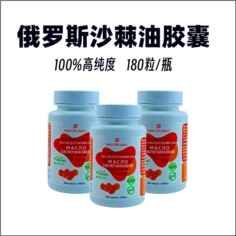 俄罗斯100%沙棘油胶囊高纯度天然养生珍品养肠胃180粒/瓶装